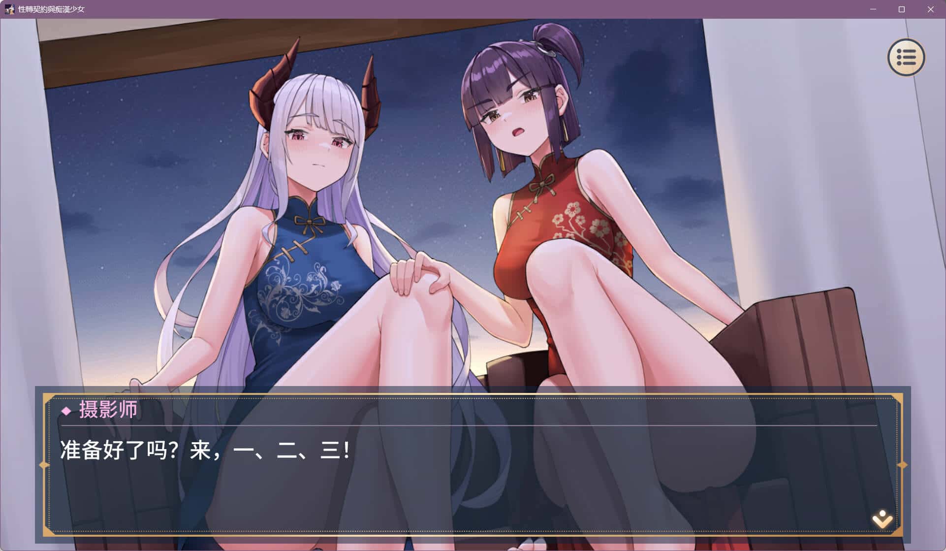 性转契约与痴汉少女 | 中文官方最新版